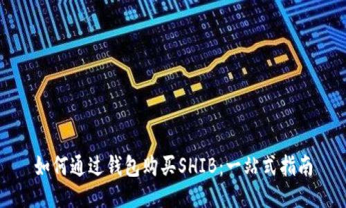 如何通过钱包购买SHIB：一站式指南