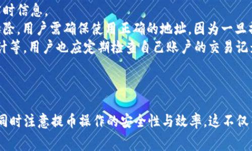   TP钱包提币需要手续费吗？详细解析及常见问题解答 / 

 guanjianci TP钱包, 提币, 手续费, 虚拟货币 /guanjianci 

一、TP钱包及提币手续费概述

TP钱包是一款用户友好的数字货币钱包，支持多种主流虚拟货币的存储和交易。随着数字货币的兴起，越来越多的人选择使用TP钱包来管理自己的虚拟资产。在进行提币操作时，用户通常会关心手续费的问题。


在TP钱包中，提币手续费是指用户将其持有的虚拟货币从钱包提取到外部钱包或交易所时，所需支付的费用。这个费用通常是由网络交易生成的，和具体的币种、网络拥堵程度密切相关。本文将深入探讨TP钱包的提币手续费，同时解答用户可能遇到的一些相关问题。


二、TP钱包提币手续费的来源

提币手续费的来源主要有两个方面：一是网络手续费，二是平台手续费。网络手续费是指在区块链网络上进行交易时，矿工收取的费用。这个费用会根据网络的拥堵情况变化，例如，在交易高峰期，手续费可能会相对较高。


另一方面，某些钱包或交易所可能会设定额外的手续费，以覆盖其提供服务的成本。这种情况在不同钱包和交易所中，会有所差异。TP钱包在大多数情况下只收取网络手续费，但用户在提币前仍需确认具体的费用情况。


三、如何查询TP钱包的提币手续费

用户在使用TP钱包进行提币时，可以通过以下几种途径查询手续费：
1. **钱包界面查看**：在TP钱包的提币界面，用户一般会看到显示的手续费信息。在选择提币金额时，系统会自动计算并展示相关的手续费信息。
2. **官方网站与社群**：TP钱包官网或其社交媒体平台上通常会发布最新的手续费信息和政策，用户可定期查看。
3. **联系客服**：若用户在手续费方面有疑问，可以及时通过TP钱包的客服渠道进行咨询。



四、提币手续费的支付方式

在TP钱包内进行提币时，手续费一般会从用户提取的虚拟货币中扣除。举个例子，如果用户希望提取1个比特币，手续费为0.0005比特币，那么用户实际收到的比特币量为0.9995个。这种做法极大方便了用户，不需要在其他地方额外充值手续费。


需要提醒的是，用户在选择提币金额时，应考虑手续费的因素，以避免在提币后出现意想不到的损失。另外，对于网络手续费的波动，用户可以选择在网络不忙碌时进行提币，以降低手续费成本。


五、提高TP钱包提币效率的方法

为了提高TP钱包的提币效率，用户可以参考以下几点建议：
1. **选择适当的提币时间**：观察市场，选择在网络预计不那么繁忙的时段进行提币，这样可以降低手续费。
2. **设置合理的手续费**：有些钱包允许用户自行设置手续费，适当提高手续费可能会加快提币速度。
3. **确保账户安全**：提币时，要确保所输入的钱包地址无误，防止因操作失误导致资金损失。安全的操作不仅可以提高提币的成功率，也能减少不必要的财务损失。


六、TP钱包提币常见问题解答

在使用TP钱包提币的过程中，用户可能会面临一些常见问题，以下是针对这些问题的解答：
1. **提币操作失败的原因**：提币失败一般可能由于网络拥堵、手续费未满足要求、钱包地址错误等原因引起。
2. **提币资金到账时间**：不同币种的到账时间会有所不同，通常在几分钟到几小时之间。具体受网络拥堵和矿工处理速度影响。
3. **如何处理提币失败**：在提币失败的情况下，用户应及时检查相关的错误信息，并与TP钱包客服沟通解决方案，必要时可补充手续费再进行提币。
4. **手续费如何计算**：手续费主要取决于用户提币的币种及当前网络拥堵情况，用户可以在提币界面获取实时信息。
5. **更改提币地址是否影响手续费**：如果在提币过程中更换地址，手续费仍然按照提币操作时的设定进行扣除，用户需确保使用正确的地址，因为一旦操作完成，无法修改。
6. **TP钱包的安全性保障**：TP钱包采取多种安全机制保障用户的资产安全，包括私钥管理、加密以及定期审计等，用户也应定期检查自己账户的交易记录，保证资金安全。


总结：
TP钱包提币是否收取手续费的问题，涉及到多个方面。用户在使用时，需要了解相关手续费的构成和计算方式，同时注意提币操作的安全性与效率。这不仅关系到用户的资金安全，也关系到用户在进行交易时的顺畅体验。希望本文能为用户提供必要的指导与帮助。