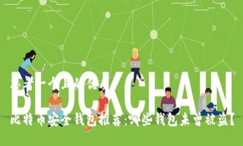 思考一个且的优质

比特币安全钱包推荐：哪些钱包未曾被盗？