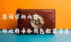 以下是您请求的内容最专业的比特币冷钱包推荐