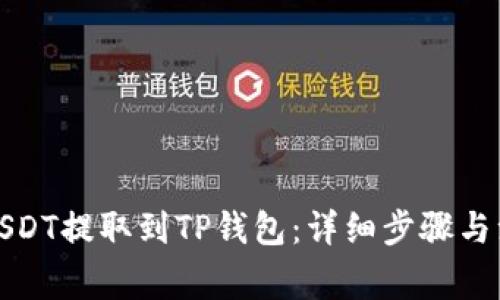 如何将USDT提取到TP钱包：详细步骤与注意事项