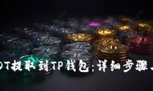 如何将USDT提取到TP钱包：详细步骤与注意事项