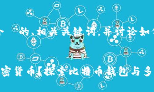 好的，我将为你设计一个适合  的、相关关键词，并讨论如何在此基础上创建详细内容。

:
比特币钱包能否存储其他加密货币？探索比特币钱包与多币种钱包的区别