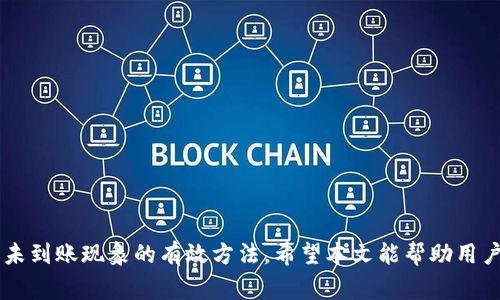 biao ti提币到TP钱包未到账的解决方案与常见问题/biao ti
TP钱包, 提币, 未到账, 加密货币/guanjianci

引言
在数字货币交易中，用户经常会遇到提币未到账的情况，尤其是当用户试图将资产提取到TP钱包时。尽管大部分交易过程相对顺利，但在某些情况下，用户可能会发现自己的资金未能如预期到账。这种情况不仅会导致用户的焦虑，还可能影响他们对该平台或钱包的信任。本文将深入探讨提币到TP钱包未到账的原因，并提供相应的解决方案，帮助用户有效应对这一问题。

提币未到账的原因
提币未到账的原因通常可以归结为以下几种情况：
ol
    listrong网络拥堵：/strong在区块链网络高峰期，交易确认时间可能会延长。由于网络拥堵，用户的提币请求可能会在区块链上排队，导致资金未能及时到账。/li
    listrong区块确认不足：/strong某些平台在提币时要求特定数量的区块确认。如果你的提币交易在链上尚未得到足够的确认，则可能会导致到达TP钱包延迟。/li
    listrong地址错误：/strong用户在提币时如果操作不仔细，可能会填写错误的地址，导致资金无法送达目标钱包。/li
    listrong平台问题：/strong有时交易所或平台可能会因为技术问题而导致提币延迟。在这种情况下，用户需要耐心等待平台解决问题。/li
/ol

常见问题解答

1. 提币到TP钱包后，没有在钱包中看到资金，应该怎么办？
如果提币到TP钱包后未能及时看到资金，可以先采取以下步骤进行自查：
ol
    listrong确认交易状态：/strong登录你提币所用的平台，查看提币记录中该交易的状态。确保交易已经被成功提交并且处于“已完成”状态。/li
    listrong查看区块链信息：/strong使用区块链浏览器查询相关交易的状态，输入你的提币交易哈希值，查看该交易的确认状态。/li
    listrong检查TP钱包地址：/strong确保你提币时所使用的TP钱包地址是正确无误的。如果输入错误的地址，资金可能会永远丢失。/li
    listrong等待确认：/strong有时候，由于网络繁忙，提币可能需要更长时间，请耐心等待。/li
/ol
若最后确认都正常但仍未到账，建议你联系提币平台的客服进行求助，以便他们帮你核实问题所在。

2. 提币失败了，是什么原因？
提币失败的情况也是时常发生的，以下是一些可能导致提币失败的原因：
ol
    listrong余额不足：/strong在进行提币时，账户内的余额不足以覆盖所提币额和交易手续费，将导致提币失败。/li
    listrong交易限额：/strong一些平台对单次或每日提币限制。如果超过这些限制，提币请求将被拒绝。/li
    listrong验证码问题：/strong有些平台会在每次提币时要求进行二次验证，如手机短信验证等，若未能通过验证也会导致提币失败。/li
    listrong钱包维护：/strong在某些情况下，TP钱包可能正在进行系统维护，无法接收提币请求。建议关注官方渠道的通知。/li
/ol
如果你的提币请求因失败而未能进行，务必查看相关提示信息，并仔细检查原因以进行相应解决。

3. 提币手续费是否影响到账时间？
是的，提币手续费可能会影响到账时间。在区块链中，用户在提币时通常需要支付一定的手续费，手续费的高低直接与交易优先级相关。当网络拥堵时，支付更高的手续费可以让你的交易优先得到确认，从而更快到账。
如果你选择了较低的手续费，可能会导致交易被延迟确认，进而影响到账时间。因此，建议用户在提币时查看网络状况，并适时调整手续费，确保快速到账。

4. 如果提币到TP钱包的资金长时间未到账，如何联系平台客服？
若提币长时间未到账，联系平台客服是非常重要的解决步骤。以下是一些联系平台客服的建议：
ol
    listrong访问官网：/strong首先登录提币所在平台的官方网站，查找“帮助”“支持”或“联系客服”的页面。/li
    listrong社交媒体：/strong许多交易所或平台会在社交媒体上提供客户支持服务，如Twitter、Facebook、Telegram等，可以通过这些渠道联系。/li
    listrong邮件支持：/strong部分平台可能提供邮件支持，写清具体问题及相关信息，发送至客服邮箱。/li
    listrong在线客服：/strong许多交易平台提供在线聊天服务，可以直接询问客服人员，通常可以更快获得帮助。/li
/ol
在联系客服时，务必提供提币交易哈希、TP钱包地址和相关限额等信息，以便客服人员能够快速定位问题。

5. 提币到TP钱包时，选择哪个网络比较好？
提币时选择合适的网络非常关键，不同网络的拥堵情况和手续费差异可能影响到账速度。以下是一些常见网络的比较：
ol
    listrong以太坊（Ethereum）：/strong以太坊网络以其快速和智能合约著称，但在高峰期可能会出现网络拥堵，手续费成本相对较高。/li
    listrong比特币（Bitcoin）：/strong比特币作为最古老的区块链，其手续费通常较高且确认时间不稳定，但在某些特定情况下，安全性更强。/li
    listrong币安智能链（BSC）：/strong作为一个新兴网络，BSC提供高效且低手续费的交易体验，适合小额提币。/li
    listrongPolygon等二层网络：/strong此类网络通常提供更快的交易速度和较低的手续费，适合频繁小额操作。/li
/ol
用户可以根据自己的需求选择合适的网络，建议在提币前参照合适的手续费结构和网络状况。

6. 如何预防提币未到账的情况再次发生？
为了更好地避免提币未到账的情况再次出现，用户可采取以下预防措施：
ol
    listrong仔细输入地址：/strong确保在提币时仔细核对钱包地址，避免因输错导致资金丢失。/li
    listrong遵循交易所的提示：/strong每个交易所对提币都有相应的要求，务必遵循相关操作步骤，确保交易顺利。/li
    listrong关注网络状态：/strong密切留意网络的状况，避免在高峰期进行提币，或选择适当的手续费以加快确认速度。/li
    listrong定期更新软件：/strong确保你的TP钱包为最新版本，常规更新可以提高软件的稳定性与安全性。/li
/ol
通过采取这些措施，用户可以很好地降低提币未到账的问题，有效保障自身的资金安全。

总结
提币到TP钱包未到账虽然是一个烦恼的问题，但通过及时的自我检查和正确的客服联系，通常可以快速解决。同时，增强用户的安全意识和规范操作流程也是预防未到账现象的有效方法。希望本文能帮助用户更好地理解提币过程中的常见问题，确保其数字资产的安全。