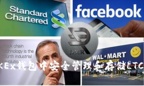 如何在OKEx钱包中安全管理和存储LTC（莱特币）