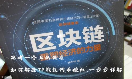 思考一个且的优质

如何解除TP钱包代币授权：一步步详解