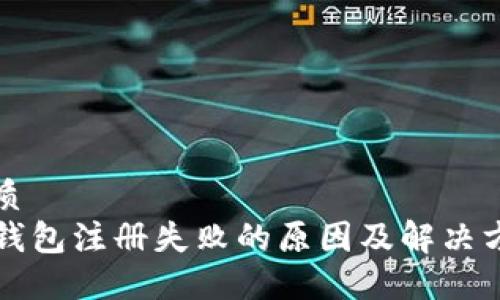 优质
TP钱包注册失败的原因及解决方法