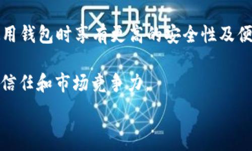   
ltc 钱包节点评：如何选择安全、方便的莱特币钱包？

相关关键词  
ltc钱包, 莱特币, 加密货币, 钱包选择

介绍
随着数字货币的不断普及，莱特币（LTC）作为一种广受欢迎的加密货币，吸引了越来越多用户的关注。选择一个合适的LTC钱包对于任何打算投资或交易莱特币的人来说都是至关重要的。LTC钱包不仅用于存储和管理莱特币资产，还涉及到资金的安全性和便捷性。本文将带您深入了解如何选择安全、方便的莱特币钱包，同时对当前市场上主流的LTC钱包进行详细点评。

1. 什么是LTC钱包？
LTC钱包是专门为存储、管理和交易莱特币的数字钱包。不同于传统的银行账户，LTC钱包不需要中介机构，直接由用户掌控资产。LTC钱包分为热钱包和冷钱包两种类型。热钱包是在线钱包，适合频繁交易；而冷钱包则是离线存储，安全性更高，适合长期保管。

莱特币钱包的工作原理是生成一对密钥：公钥和私钥。公钥用于接收莱特币，私钥则用于签署和发送交易。因此，保护好私钥至关重要，丢失私钥可能导致资产不可恢复。

2. 如何选择安全的LTC钱包？
选择安全的LTC钱包时，用户需考虑多个因素。首先，需要选择信誉好的钱包提供商，查看他们的历史表现及用户反馈。其次，确保钱包具有强大的安全功能，如双重身份验证（2FA）、加密存储等。此外，查看钱包是否开源，开源钱包可供用户检查底层代码，提高透明度和信任性。

除了上述因素，用户还应考虑资金的分散度。在一个钱包中存储的风险较高，可以选择多个钱包分散存储莱特币，从而降低单一钱包被攻击所带来的风险。

3. 热钱包与冷钱包的优缺点
热钱包的优势在于便捷性，适合频繁交易。用户可以迅速发送和接收莱特币，几乎实时，但这也意味着受黑客攻击的风险较高。通常，热钱包保存在设备的内存中，连接网络较为频繁。

相比之下，冷钱包的安全性要高得多，因为它们不会直接连接到互联网。用户可以选择硬件钱包、纸钱包等方式存储莱特币，避免病毒、黑客的攻击风险。然而，冷钱包的操作会相对繁琐，适合长期投资者。

4. 市场上常见的LTC钱包类型与推荐
市场上有多种类型的LTC钱包，以下是一些值得推荐的选择：

ul
    listrong硬件钱包：/strong如Ledger Nano S和Trezor。这些设备专为加密货币存储而设计，提供极高的安全性。/li
    listrong桌面钱包：/strong如Exodus和Electrum。用户可在个人计算机上安装软件，虽便捷但需确保计算机的安全性。/li
    listrong手机钱包：/strong如Coinomi和Trust Wallet。便携且用户友好，适合日常交易。/li
    listrong在线钱包：/strong如Coinbase和Blockchain.com。适合新手使用，但安全性相对较低。/li
/ul

5. 如何确保LTC钱包的安全性？
提高LTC钱包安全性的方式有很多。首先，使用强密码，并定期更换。确保您的密码复杂，而且在多个平台上不能重复使用。其次，定期备份钱包数据，以防数据丢失导致资产无法找回。

此外，通过启用双重身份验证（2FA）增加另一层安全防护。选择一个安全性高的钱包方案，并尽量避免在公共网络下进行交易操作。另外，要对设备进行定期的安全检查，升级系统和软件，以防止潜在的安全漏洞。

6. 未来LTC钱包的趋势
随着科技的不断发展，LTC钱包也在不断进化。未来钱包可能会在安全性与用户体验上取得更大突破。智能合约、去中心化钱包（如DEX中使用的资产存储）将使用户在使用钱包时享有更高的安全性及便捷性。

同时，区块链技术的进步将提升LTC钱包的隐私保护功能，用户可以更加自由地控制信息流动。此外，随着金融监管的加强，钱包平台也会更加重视合规运营，以提高用户信任和市场竞争力。

综上所述，选择LTC钱包时需综合考虑安全性、操作便捷性及口碑等多个方面。希望本文能帮助您在选择莱特币钱包时做出明智的决策。