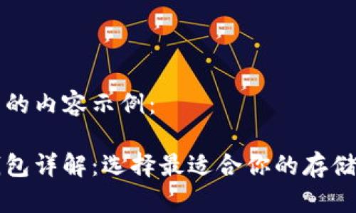 开始撰写的内容示例：  

比特币钱包详解：选择最适合你的存储解决方案