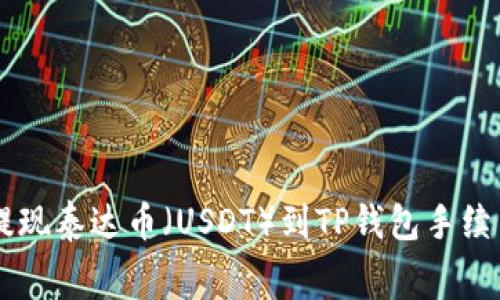 币安提现泰达币（USDT）到TP钱包手续费详解