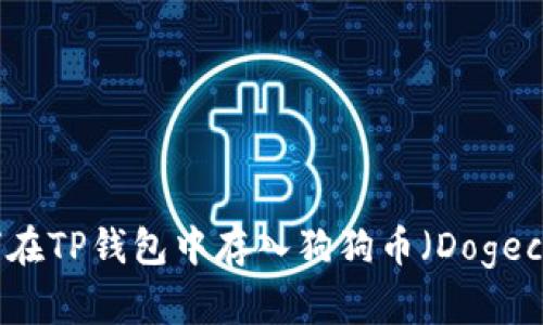 如何在TP钱包中存入狗狗币（Dogecoin）