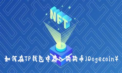 如何在TP钱包中存入狗狗币（Dogecoin）