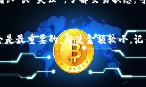 biao ti/biao tidog狗狗币存入货币钱包的详细指南/biao ti
/guanjianci狗狗币, 货币钱包, 数字货币存储, 加密货币交易/guanjianci

狗狗币介绍
狗狗币（Dogecoin）是一种基于区块链技术的加密货币，最初是作为一种轻松的网络文化现象兴起。它的图标是一个可爱的柴犬，这使它在社交媒体上获得了巨大的曝光率。狗狗币起初是为了讽刺比特币和其他加密货币的高度投机氛围而创建，但随着时间的推移，它逐渐积累了一定的社区支持和关注，成为了一种受欢迎的数字货币。其特性包括快速转账、低交易费用，以及用于小额支付和小费的便捷性。

什么是货币钱包？
货币钱包是用于存储、发送和接收数字货币的一种应用程序。它可以是软件（如手机应用或电脑软件）或者硬件设备。货币钱包通过公钥和私钥的形式，保护用户的资产安全。公钥相当于银行账户，可以分享给他人用于接收款项，而私钥则像密码，必须保密以防止资产被盗。使用合适的钱包存储狗狗币，是确保资金安全的重要步骤。

狗狗币如何存入货币钱包
将狗狗币存入货币钱包的过程是相对直接的。以下是详细步骤：
ol
    listrong选择合适的钱包：/strong首先，你需要选择一个支持狗狗币的钱包。可以选择热钱包（如手机或网页钱包）或冷钱包（如硬件钱包）。热钱包方便快捷，适合日常交易；冷钱包提供了更高的安全性，适合长期存储。/li
    listrong下载或购买钱包：/strong如果是软件钱包，前往官网或应用商店下载。如果是硬件钱包，选择一个信誉良好的品牌进行购买。/li
    listrong创建钱包：/strong按照钱包的提示创建新钱包，设置强密码，记录下助记词（如果有的话），以备恢复使用。/li
    listrong获取钱包地址：/strong在钱包中，你会找到一个专属于你的狗狗币地址，这通常是一个以“D”开头的字符串。这个地址就是你将资金存入此钱包的地方。/li
    listrong转账狗狗币：/strong在你希望转账狗狗币的平台（如交易所或其他钱包），选择发送或转账功能，输入你刚才获取的钱包地址和要转账的金额，确认无误后，再进行转账。/li
    listrong确认交易：/strong转账后，可以在钱包中查看到账信息，这可能需要几分钟，具体时间取决于网络的繁忙程度。/li
/ol

狗狗币存入钱包的安全性
存入数字货币的钱包安全性至关重要。以下是一些确保安全的建议：
ul
    listrong启用双重验证：/strong如果你的钱包或交易所支持双重验证功能，请务必开启。这样即使密码被盗，攻击者也无法轻易访问你的账户。/li
    listrong定期更新：/strong无论是软件钱包还是硬件钱包，保持更新以确保你使用的是最新和最安全的软件版本，可以有效避免被攻击的风险。/li
    listrong冷存储：/strong对于长时间不打算使用的狗狗币，可以选择将其存储在冷钱包中，以减少风险。/li
    listrong注意钓鱼攻击：/strong在访问钱包或交易所时，请确保网址的准确性，避免点击不明链接，以防信息被盗。建议直接输入网址访问。/li
/ul

常见问题解答
h41. 如何选择合适的狗狗币钱包？/h4
选择狗狗币钱包时，首先要考虑的是自身需求。需要频繁交易的话，热钱包（如手机或网页钱包）比较合适，因为它的使用方便，随时可用。而如果是长期持有，冷钱包（如硬件钱包）则是更安全的选择。此外，用户还应关注钱包的安全性、用户评价和技术支持等因素。同时，查看该钱包是否真正支持狗狗币的一些功能也是非常重要的。

h42. 转账狗狗币时需要支付哪些费用？/h4
在转账狗狗币时，用户需支付区块链网络的交易费。交易费用是为了补偿矿工处理交易所需的资源。不同钱包和交易所的手续费可能有所不同，用户在进行转账之前，可以事先查看各个平台的费用标准，以做出合理的选择。一般来说，狗狗币的交易费用相对较低，但在网络繁忙的情况下，费用可能会有所提高。

h43. 如何恢复丢失的钱包？/h4
如果你丢失了钱包或其访问权限（如忘记密码），但有助记词或私钥，可以根据钱包提供的恢复功能来找回钱包。在导入助记词或私钥后，你的狗狗币资产会重新出现在新创建的钱包中。如果没有助记词或私钥，找回钱包就比较困难，因此在创建钱包时，用户一定要妥善保管好助记词和私钥。

h44. 狗狗币的安全防护措施有哪些？/h4
狗狗币的安全防护措施包括：确保使用官方或知名钱包，定期更改密码，启用双重验证，警惕钓鱼网站和邮件，使用冷钱包进行长期存储，以及定期备份钱包数据等。保持良好的安全习惯，是保护数字货币资金的重要保障。

h45. 如何判断狗狗币交易是否成功？/h4
用户可以通过钱包中的交易记录查看狗狗币交易情况，此外，还可以在区块链浏览器中输入交易哈希码，查询交易状态。成功的交易会显示为“已确认”，而未成功的交易则可能标记为“未确认”或“失败”。了解交易状态，可以让用户清晰知道资金的流向。

h46. 我可以在钱包中存储多少狗狗币？/h4
大多数钱包没有存储上限，但对于软件钱包来说，您存储的狗狗币数量可能受到设备存储空间的限制。而冷钱包通常容量较大，可以存储大量数字货币。无论使用哪种钱包，保持钱包的安全是最重要的，即使金额较小。记住，数字货币并不是物理现金，其存储和管理方式与传统银行账户方式有本质不同。

总结来说，将狗狗币存入货币钱包的过程相对简单，但在操作时需充分理解各种安全措施和选择合适的钱包，以确保你的资产安全。这将帮助你更好地享受数字货币带来的便利与乐趣。