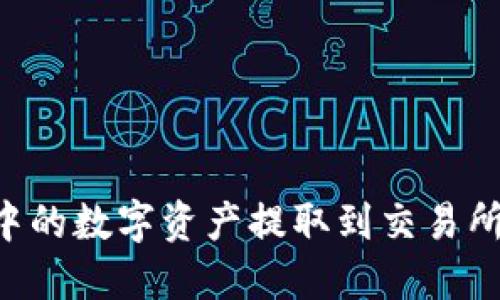 如何将TP钱包中的数字资产提取到交易所：详细步骤指南