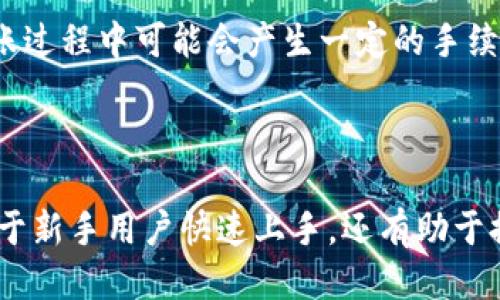 思考与关键词

  如何通过TP钱包购买加密货币并进行换算 / 
 guanjianci TP钱包, 购买加密货币, 换算, 钱包使用 /guanjianci 

---

引言
在如今的数字时代，加密货币的购买与交易愈发普及。TP钱包作为一个友好的加密钱包选择，允许用户便捷地购买和管理各种数字货币。但是，对于一些新手来说，如何在TP钱包里购买币并进行换算，可能会显得复杂。
本文将详细介绍如何使用TP钱包购买加密货币，从基础设置到实际操作，再到换算方式，让用户在这一过程中获得全面的了解，提高投资效率和安全性。

如何设置TP钱包
在进行购买之前，用户首先需要设置TP钱包。首先，可以通过智能手机的应用商店下载TP钱包，安装后打开应用。在初次使用时，系统会提示你创建新钱包或导入已有钱包。如果你是新手，选择创建新钱包，按照步骤设置密码并备份助记词，以确保在遗失密码时能够找回钱包。
设置完成后，用户可以通过TP钱包的主界面查看资产、进行交易，以及访问各种功能。在操作过程中，务必要保持网络安全，确保个人信息不会泄露。

如何在TP钱包里购买加密货币
购买加密货币的方式主要有两种：法币购买和通过交易所购买。在TP钱包中，用户可以通过法币直接购买，例如使用人民币、美元等法定货币。选择“购买”选项后，系统会提供可购买的加密货币种类，包括比特币、以太坊等。态度果断后，用户只需输入购买金额，TP钱包会自动完成交易。
在进行首次购买时，用户可能需要进行身份验证，这通常需要提供身份证明以及与银行账户的绑定信息。在验证通过后，用户可以在钱包中看到购买的加密货币，操作便捷而快速。

如何在TP钱包中进行换算
进行完购买后，用户可能会遇到币种之间的换算问题。TP钱包内置了换算工具，用户只需输入想要换算的币种及金额，系统会自动提供当前市场汇率和换算结果。例如，用户想将以太坊换算为比特币，只需输入以太坊的数量，系统会根据实时数据给出相应的比特币数量。
此外，用户也可以在各大交易所的网站上查看实时汇率，这些信息能够帮助用户更好地把握市场动态，合理安排交易策略。在进行换算时，建议用户留意手续费，因为在不同平台上交易时产生的水平不同，可能会影响最终的收益。

购买和换算时的注意事项
虽然TP钱包操作简单，但在购买与换算时仍需注意一些事项。首先，确保网络安全，使用官方渠道下载应用，避免下载假冒软件导致资产损失。其次，关注市场动态，尤其是加密货币的波动性，合理安排投资。另外，注意手续费和交易时间，避免在高峰期交易，降低成本的同时提高交易效率。

总结
在TP钱包中购买加密货币是一种便捷、快速的投资方式，尤其适合新手用户。同时，进行币种之间的换算也 relatively 简单。然而，用户需要了解一定的市场知识，以便做出明智的投资决策。通过遵循本文的指导，相信用户能更有效地使用TP钱包，进行加密货币的购买与换算。

---

常见问题解答
h4问题一：TP钱包安全吗？/h4
TP钱包以其较高的安全措施而著称，例如私钥由用户自己管理，而不是存储在服务器上。但这也意味着用户需要对个人信息和助记词进行妥善保管，以免丢失和泄露。此外，定期更新应用程序和使用强密码能够提高安全性。

h4问题二：如何处理交易失败？/h4
交易失败可能由网络波动、手续费不足等原因导致。用户在遇到这种情况时，可以检查交易的状态，确保所有信息填写正确。如果手续费不足，建议适当增加费用以提高交易的优先级。最后，若交易长时间未确认，可以尝试联系客服进行处理。

h4问题三：TP钱包是否支持多种加密货币？/h4
TP钱包支持多种主流的加密货币，包括比特币、以太坊、Ripple等。用户在购买时可以根据需求选择想要的币种，同时也能通过钱包内进行实时的币种管理。TP钱包的界面用户友好，可以方便地查看多种币种的行情和趋势。

h4问题四：如何选择正确的投资时机？/h4
选择投资时机是加密货币交易中最重要的决策之一。用户可以依靠技术分析、图表走势、市场情绪等来判断最佳的购买与出售时机。此外，也可以关注新闻动态，了解市场变动，例如监管政策、技术更新等，帮助用户制定策略。

h4问题五：是否值得长期持有加密货币？/h4
是否值得长期持有加密货币因人而异，主要取决于个人的投资目标和风险承受能力。在当前市场行情下，一些用户选择长期持有而不进行频繁交易，借助时间的价值进行增值。然而，市场波动风险依然存在，用户需谨慎评估。

h4问题六：TP钱包中的资产是否可以转移到其他钱包？/h4
TP钱包支持将资产转移到其他钱包，操作相对简单。用户只需输入接收方的地址和转账金额，确认交易即可。需要注意的是，转账过程中可能会产生一定的手续费，确保在确认交易前检查所有信息，并保持网络的安全。

---

通过不同的环节讲解，用户能够全面了解如何在TP钱包中购买加密货币及其换算方式，并解决了一些常见的疑问。这不仅有助于新手用户快速上手，还有助于提高他们的投资经验和知识储备。