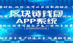 思考与关键词  如何通过TP钱包购买加密货币并进