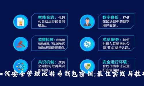 如何安全管理比特币钱包密钥：最佳实践与技巧
