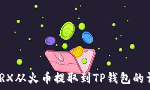   
如何将TRX从火币提取到TP钱包的详细步骤