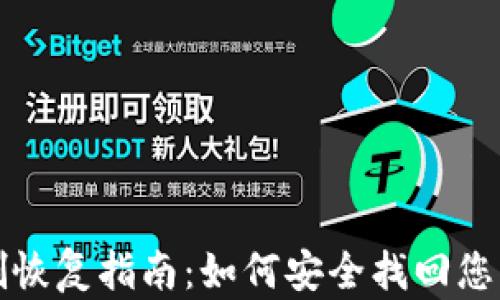 
TP钱包误删恢复指南：如何安全找回您的数字资产