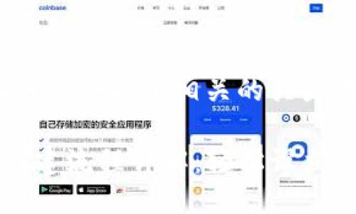 首先，我们来设计一个以及相关的关键词。

中本聪TP钱包创建流程详解：轻松设立你的比特币钱包