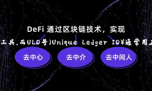 比特币钱包不是ULD号。比特币钱包是用来存储和管理比特币的一种工具，而ULD号（Unique Ledger ID）通常用在其他的区块链技术和应用中，主要用于标识某个特定的区块链账本。

以下是一个适合搜索引擎（）的、相关关键词和接下来的问题结构：

比特币钱包的基本知识：如何安全存储和管理你的比特币