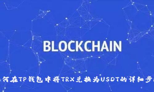 如何在TP钱包中将TRX兑换为USDT的详细步骤
