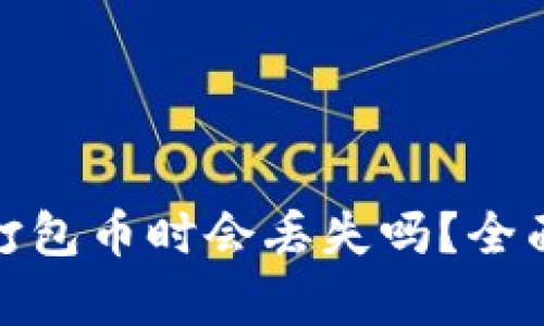 优质使用TP钱包打包币时会丢失吗？全面解析与风险规避