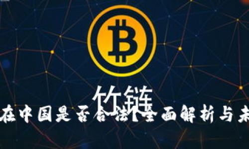 TP钱包在中国是否合法？全面解析与未来发展