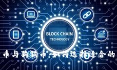 :莱特币与狗狗币：如何选择适合的钱包？