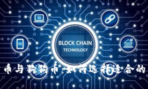 :莱特币与狗狗币：如何选择适合的钱包？