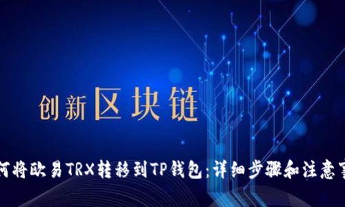 如何将欧易TRX转移到TP钱包：详细步骤和注意事项