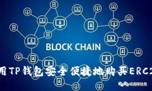 如何使用TP钱包安全便捷地购买ERC20代币？