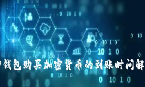 TP钱包购买加密货币的到账时间解析