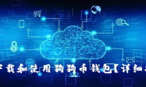 如何安全下载和使用狗狗币钱包？详细指南与推荐