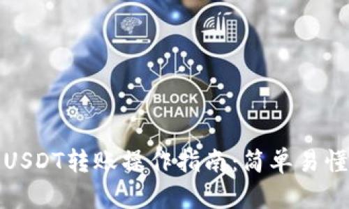 : 艾米钱包USDT转账操作指南：简单易懂的步骤解析