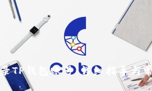 如何顺利登录TP钱包账号：详细指导与常见问题解答