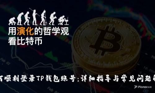 如何顺利登录TP钱包账号：详细指导与常见问题解答