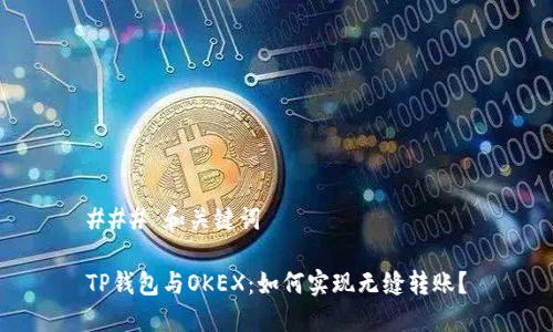### 和关键词

TP钱包与OKEX：如何实现无缝转账？