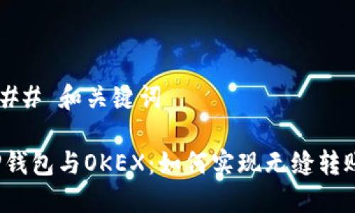 ### 和关键词

TP钱包与OKEX：如何实现无缝转账？