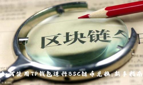 如何使用TP钱包进行BSC链币兑换：新手指南
