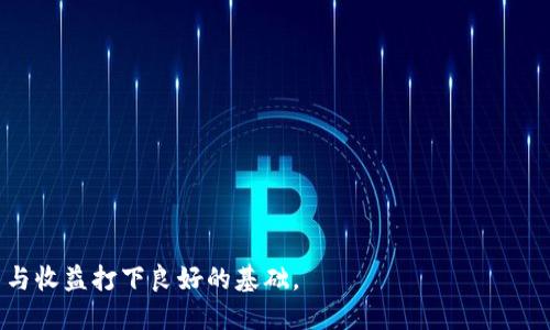 优质
如何查看TP钱包资金池的收益？全面解析方法和技巧

相关关键词：
TP钱包, 资金池, 收益查看, 加密资产

引言
随着区块链技术的发展，数字货币和加密资产逐渐成为投资者关注的热点。TP钱包作为一种流行的数字钱包，不仅支持多种数字资产的存储和交易，还提供了资金池的功能，让用户能够获得更高的收益。然而，许多用户对如何查看资金池收益存在疑问。本文将详细探讨如何查看TP钱包资金池的收益，以及相关的操作技巧和注意事项。

TP钱包简介
TP钱包是一个多链数字钱包，支持ETH、BTC、USDT等多种加密货币的存储和交易。TP钱包的一大亮点在于其资金池功能，用户可以将一定数量的资产存入资金池，享受更高的收益。资金池的运作方式多样，而收益的计算方式也有不同的原则，使得用户在选择投资时需要掌握一定的知识。

如何查看TP钱包资金池收益？
查看TP钱包资金池收益的第一步是打开TP钱包，确保您已经成功登录。然后，进入“资金池”或“理财”部分，通常在主界面或主菜单中能找到。选择您参与的资金池，系统将自动显示您当前的收益情况，包括已获取的收益和预计收益。

具体查看收益的步骤如下：
ol
  li
    strong进入钱包主界面：/strong
    成功登录TP钱包后，您将看到钱包的主界面，通常会显示资产总览。请在界面中寻找“资金池”或“理财”选项。
  /li
  li
    strong选择资金池：/strong
    在资金池页面中，系统将列出所有可用的资金池选项。请选择您所投入的资金池，以查看相关收益。
  /li
  li
    strong查看收益信息：/strong
    选定资金池后，系统将显示该资金池的详细信息，包括您当前的投资总额、已获取的收益、收益率以及预计的回报时间等信息。
  /li
/ol

什么影响资金池的收益？
资金池的收益受多种因素影响，主要包括市场行情、资金池的类型以及项目方的运营策略。市场行情的波动直接影响到所有参与者的收益，而稳定的市场情况则可能带来更为可靠的收益。同时，不同类型的资金池（如流动性池、借贷池等）也会影响收益表现。因此，用户在选择资金池时，需仔细考虑各项因素，包括收益率、风险系数等。

注意事项与风险提示
虽然资金池的收益吸引人，但用户在参与之前，需对相关风险和注意事项有深入了解。首先，选择可靠的资金池至关重要，用户应当查看资金池管理方的信誉和背景，并考量其历史表现和透明度。

此外，用户也应关注资金池的流动性问题。在某些情况下，资金可能被锁定在资金池内，用户无法即时取回。这种情况下，用户需要保持足够的流动性，以应对突发状况。

常见问题解答
在使用TP钱包及查看资金池收益的过程中，用户可能会遇到以下几个问题：

h41. 如何确认我参与的具体资金池？/h4
在资金池设置中，您可以查看自己参与的每个资金池的详细信息，包括锁定期限、收益率等。

h42. TP钱包的资金池收益会受到市场波动影响吗？/h4
是的，资金池收益会受到市场波动的影响。市场行情不稳定可能会导致收益的波动。

h43. 如何提高我的资金池收益？/h4
您可以通过选择高收益的资金池、增加投资金额以及保持长期持有来提高收益。

h44. TP钱包的资金池安全性如何？/h4
TP钱包提供多重安全保护机制，如双重身份验证等，但用户仍需谨慎选择资金池，并注意保护自身资产。

h45. 如何计算资金池的预计收益？/h4
预计收益通常由资金池的年化收益率、投资金额和投资期限计算得出。

h46. 是否可以随时取出我在资金池的资金？/h4
这取决于资金池的协议和流动性设置，某些资金池可能会限制资金的流动。

结论
查看TP钱包资金池收益并不复杂，但用户在操作时需注意各项细节和可能的风险。在选择资金池时，丰富自己的知识、谨慎决策，将为未来的投资与收益打下良好的基础。