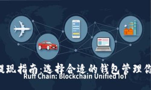 优质
狗狗币提现指南：选择合适的钱包管理你的DOGE