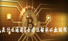 TP里的以太坊钱包是什么通道？全方位解析以太坊