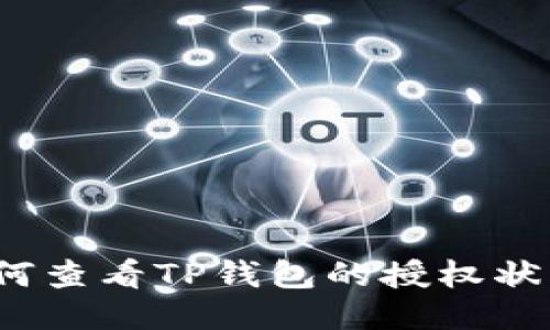 如何查看TP钱包的授权状态?