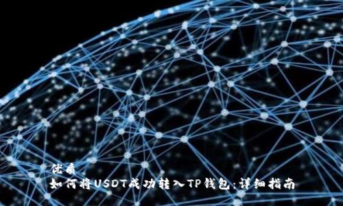 优质
如何将USDT成功转入TP钱包：详细指南