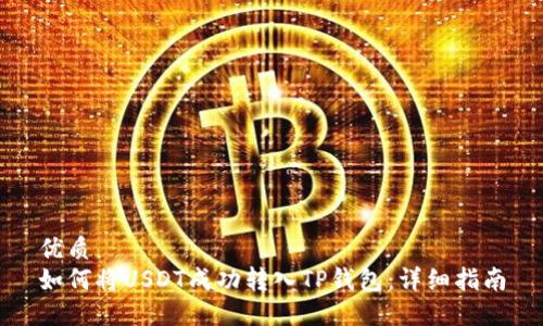 优质
如何将USDT成功转入TP钱包：详细指南