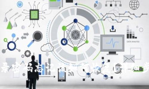 以太坊钱包登录密码忘记该如何恢复？详细步骤与技巧解析