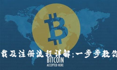 TP钱包下载及注册流程详解：一步步教你轻松上手