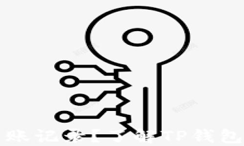 
如何查看TP钱包的转账记录？了解TP钱包的安全性与隐私保护