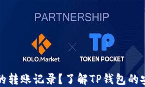 
如何查看TP钱包的转账记录？了解TP钱包的安全性与隐私保护